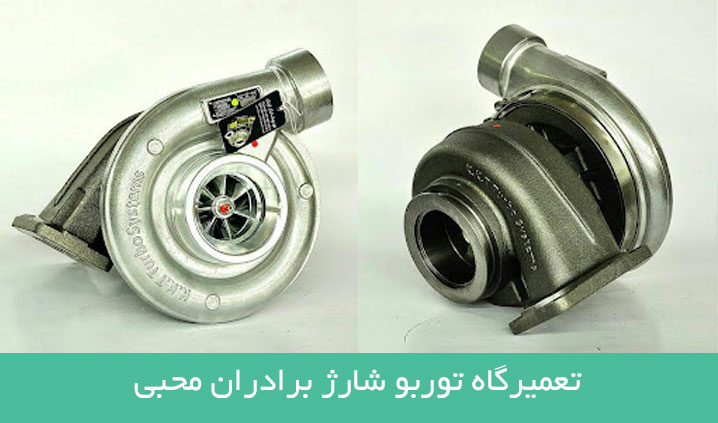مرکز فروش توربوشارژ